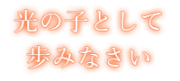 すこやかに　しあわせに 聖母マリアのご保護のもとに 